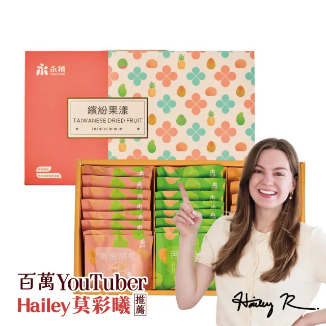【永禎】水果乾隨手包24入禮盒(芭樂乾/水蜜桃乾/鳳梨乾)