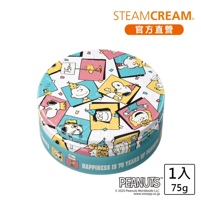 【STEAMCREAM 蒸汽乳霜】1579/史努比 歡笑生日派對 75g/1入(官方直營 / 高效保濕 / 純素保養)
