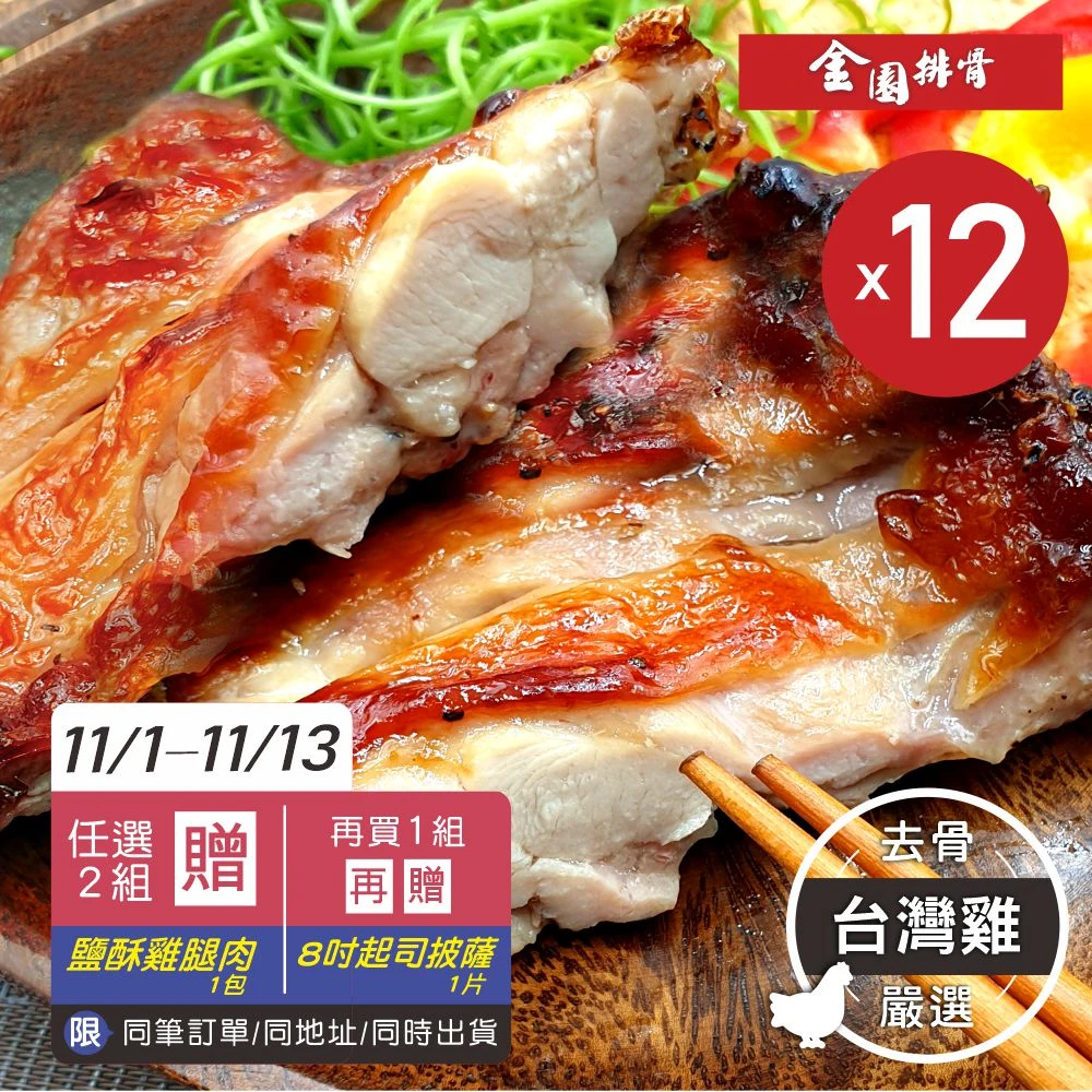 金園排骨雞腿排 金園排骨9,15-9,16優選台灣雞 巨無霸級無骨金饌雞腿排12片,買2組送1袋鍋底價值500元,口味隨機)