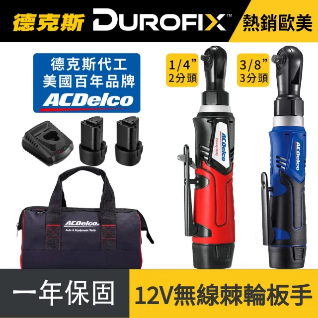 【ACDelco】1/4”和3/8 電動棘輪扳手組 棘輪板手(90度棘輪扳手 充電式 汽修扳手 舞台搭建扳手 電動工具)