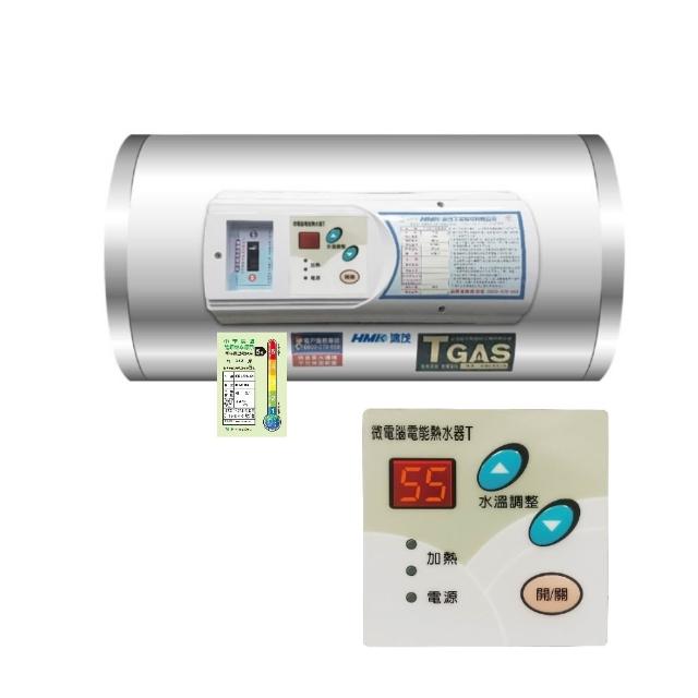 【HMK 鴻茂】12加侖調溫型附線控橫掛式儲熱式電熱水器(EH-1201TSQ-TB基本安裝)