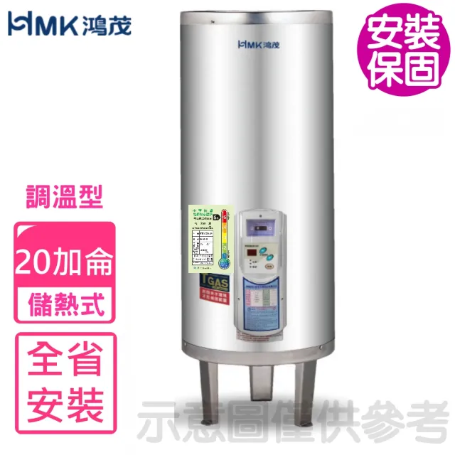 【HMK 鴻茂】20加侖調溫型落地式儲熱式電熱水器(EH-2001TS-B基本安裝)