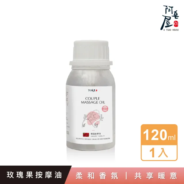 【阿皂屋】情侶按摩油120ml(浪漫香氛 雙手傳情 溫和親膚)