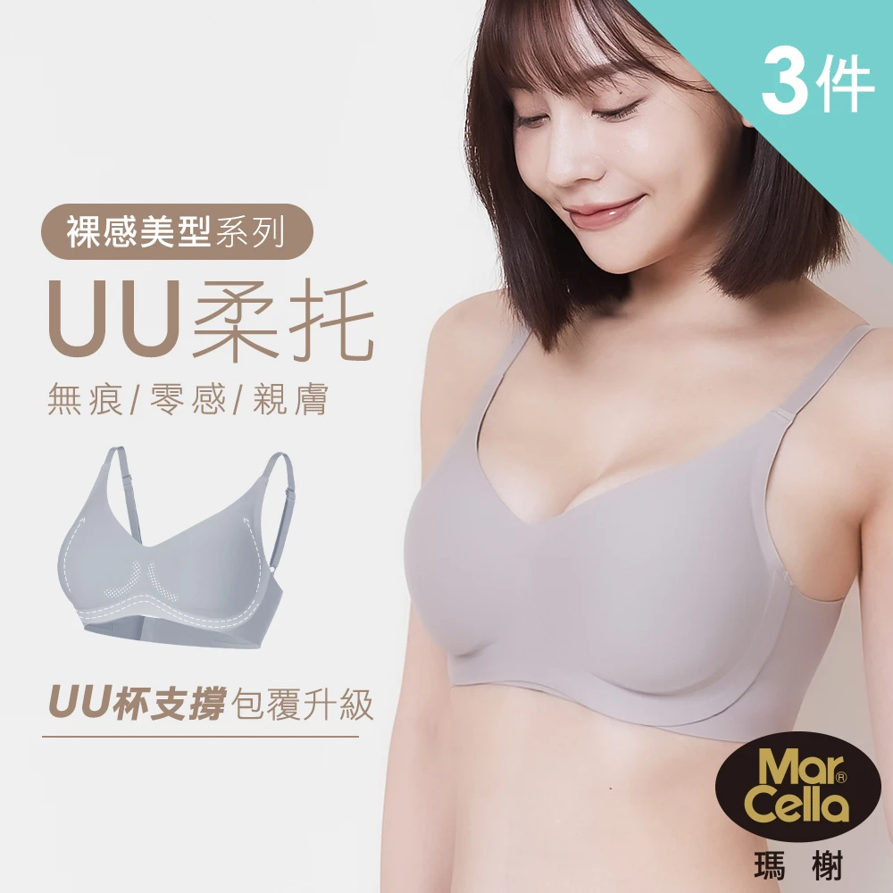 女神首選! 瑪榭無痕內衣 3件組-無痕裸感無鋼圈美型內衣(無痕/透氣薄感/無鋼圈/女內衣/胸衣)