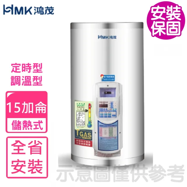 【HMK 鴻茂】15加侖定時調溫型直立式儲熱式電熱水器(EH-1502AT基本安裝)