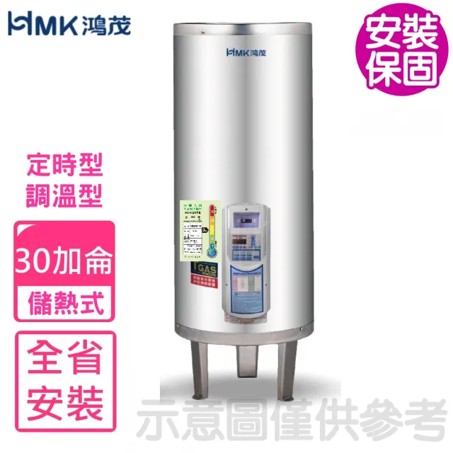 【HMK 鴻茂】30加侖定時調溫型落地式儲熱式電熱水器(EH-3002ATS基本安裝)