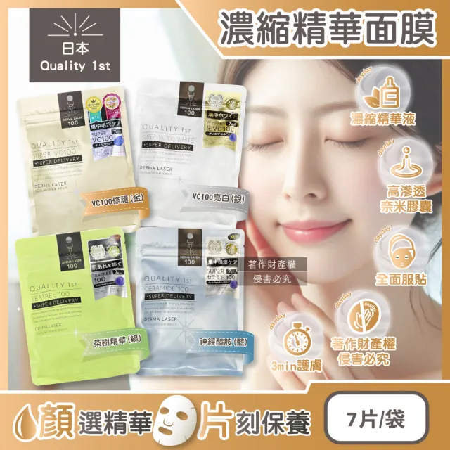 【日本Quality 1st】DERMA LASER高滲透濃縮精華皇后的秘密面膜7片/袋(臉部保養毛孔護理美容液奈米膠囊護膚)