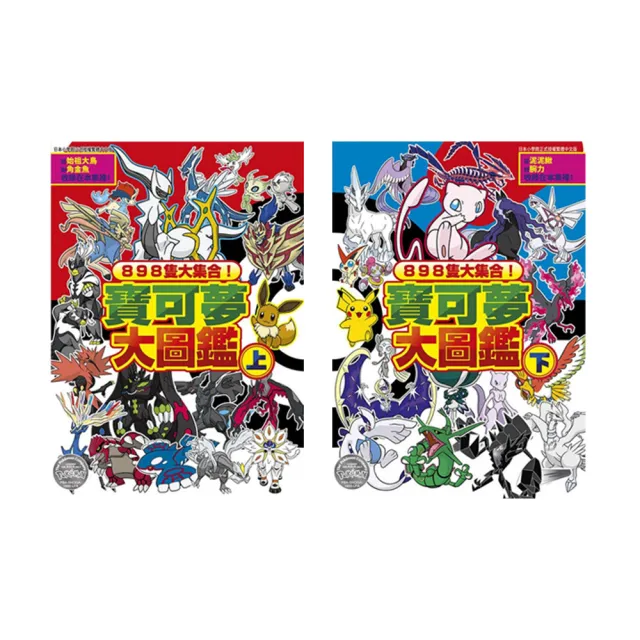 898隻大集合！寶可夢大圖鑑（上）+（下） - momo購物網- 好評推薦-2026