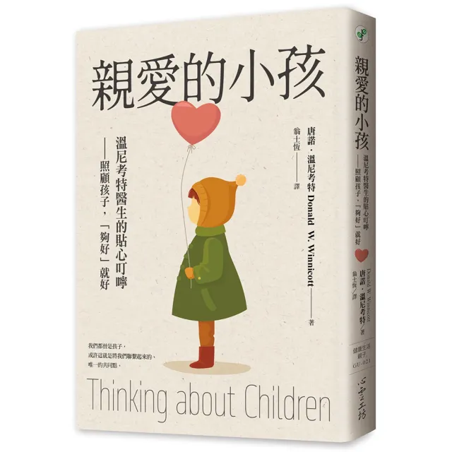 親愛的小孩:溫尼考特醫生的貼心叮嚀——照顧孩子,「夠好」就好