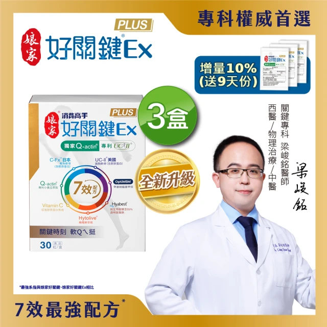 【娘家】消費高手好關鍵Ex PLUS膠囊3盒組(30粒/盒.UC2/UC-II/非變性二型膠原蛋白/限時送9天份)