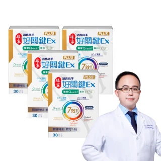 【娘家】消費高手好關鍵Ex PLUS膠囊4盒組(30粒/盒.UC2/UC-II/非變性二型膠原蛋白/限時送12天份)