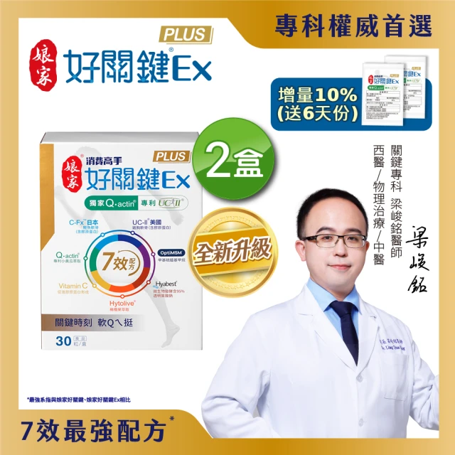 【娘家】消費高手好關鍵Ex PLUS膠囊2盒組(30粒/盒.UC2/UC-II/非變性二型膠原蛋白/限時送6天份)