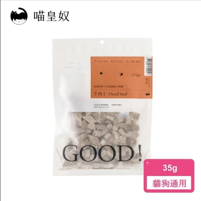 【Meow Servant 喵皇奴】GOOD!毛孩凍乾小零嘴5入組(原型犬貓零食)