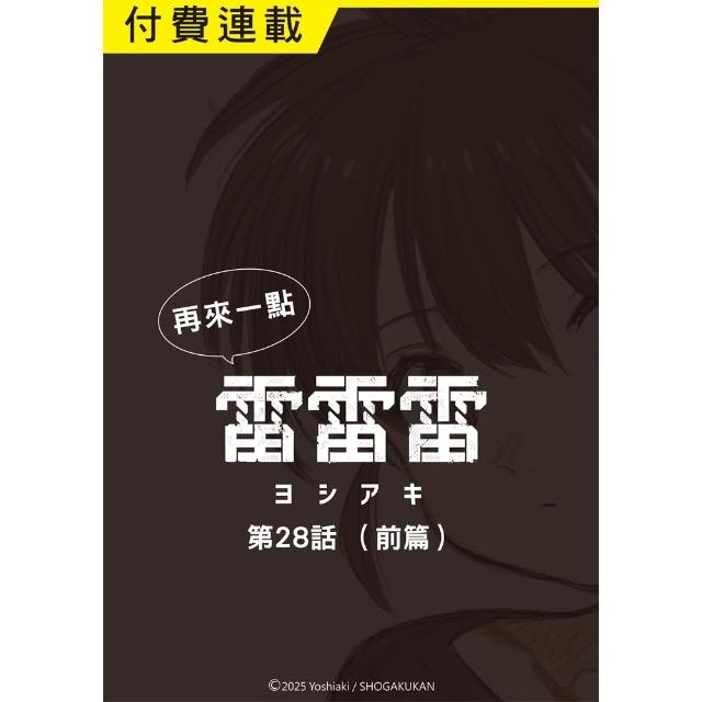 【momoBOOK】再來一點《雷雷雷》 第28話（前篇）(電子漫畫)