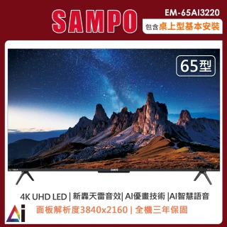 【SAMPO 聲寶】65型4K AI優畫新轟天雷智慧聯網顯示器EM-65AI3220(含桌上型安裝+舊機回收)