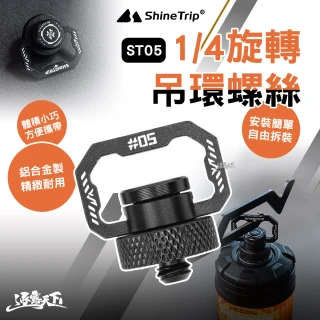 【山趣】1/4旋轉吊環螺絲(19燈 燈 照明燈 露營燈 擺攤燈 露營燈架 露營 逐露天下)