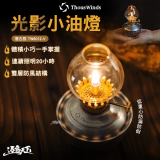 【Thous Winds】光影小油燈 復古銀 TW6012-V(油燈 煤油燈 氣氛燈 照明燈 營燈 露營 逐露天下)