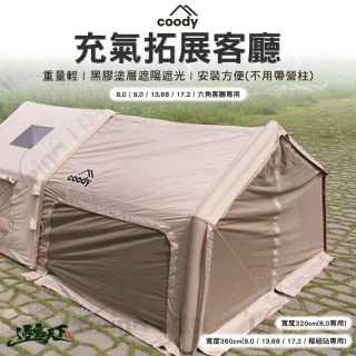 【Coody】充氣拓展客廳 8.0/9.0/13.68/17.2 六角客廳專用(充氣帳 帳篷 露營 逐露天下)