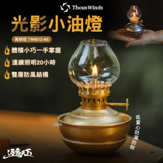 【Thous Winds】光影小油燈 黃銅版 TW6012-MS(油燈 煤油燈 氣氛燈 照明燈 營燈 露營 逐露天下)