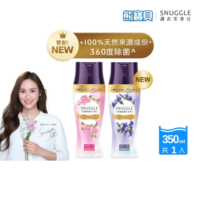 【SNUGGLE】熊寶貝天然溫和護衣芳香豆罐裝 350ml(法國玫瑰X茉莉/藍風鈴X白麝香)