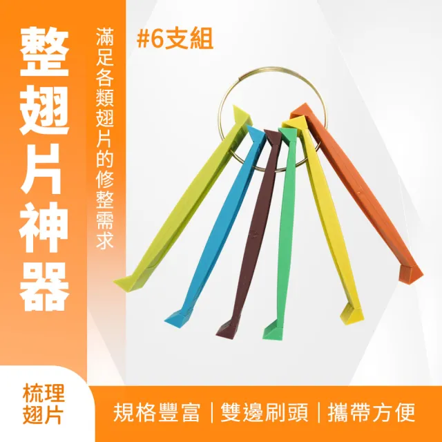 【職人物件】空調冷凝器 鰭片梳 散熱梳刷 糾正修復 冷氣機清潔 整翅片185-CT352+6 清潔(多尺寸翅片刷)