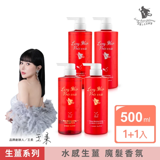 【長髮公主的秘密】生薑養護/控油洗髮護髮500mlx2入組(洗髮精 護髮乳 護髮膜 護髮素)