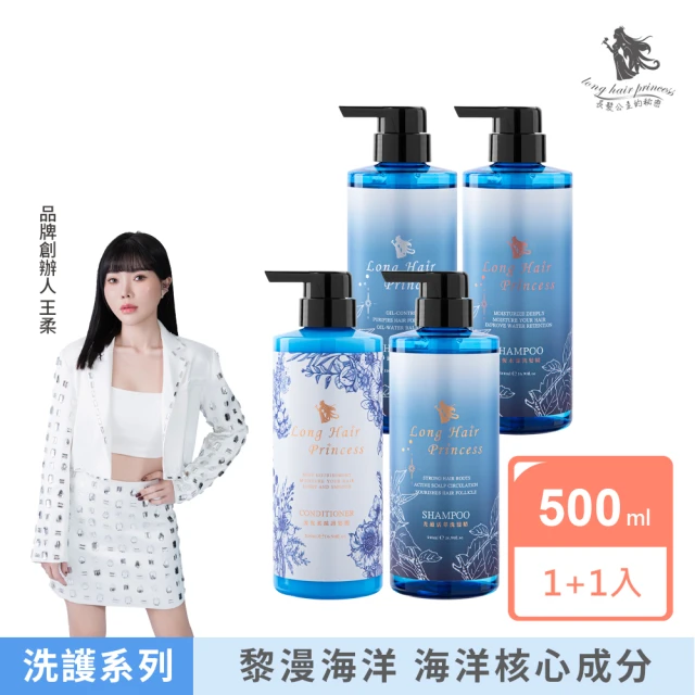 【長髮公主的秘密】海洋洗髮護髮500mlx2入組(染燙修護 強健髮根 控油 洗髮精 護髮乳 護髮膜 護髮素)