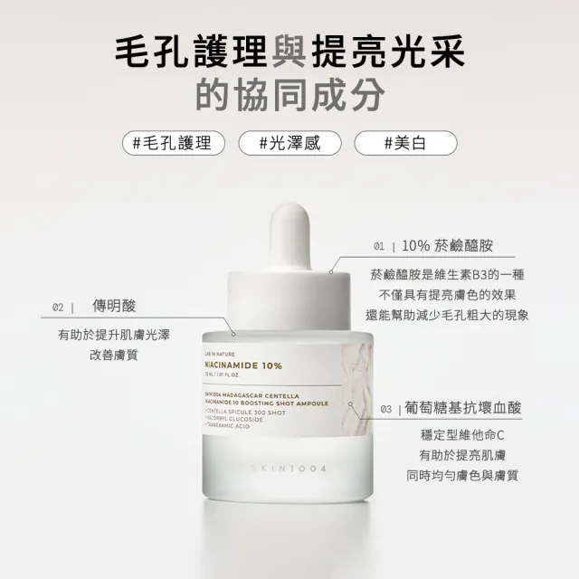 【Skin1004】官方直營 馬達加斯加積雪草{安瓶}10%煙☆胺增效(美白毛孔護理精華 30ml)