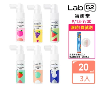 【Lab52 齒妍堂】牙醫博士推薦組Plus 含鈣健齒噴霧20mLx3_口味任選(降口腔壞菌/奶臭/口臭/奶睡清潔/大童換)