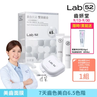 【Lab52 齒妍堂】美白抗染雙效組合(美齒面膜/衛福部核可牙齒美白/低刺激/美白牙托/新手友善/美白牙貼/瞬白)