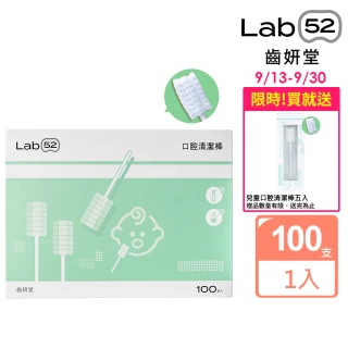 【Lab52 齒妍堂】兒童口腔清潔棒100入/盒(嬰兒奶垢舌苔清潔/無螢光劑/寶寶牙刷/寶寶口腔清潔/紗布牙刷)