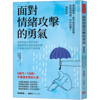 面對情緒攻擊的勇氣（暢銷新版）：換個角度人際不糾結！擺脫對號入座的習慣反應 打造強大內在不再受傷