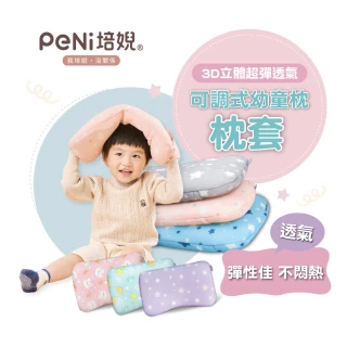 【PeNi 培婗】3D超透氣嬰幼兒0-12歲成長枕頭套(48cmx28cm可搭配3D成長枕使用)