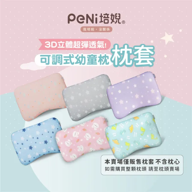 【PeNi 培婗】3D超透氣嬰幼兒0-12歲成長枕頭套(48cmx28cm可搭配3D成長枕使用)