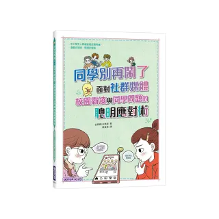同學別再鬧了：面對社群媒體、校園霸凌與同學問題的聰明應對術