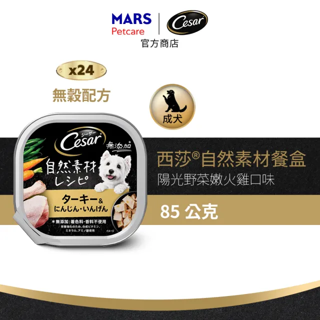【Cesar 西莎】自然素材餐盒 85g*28入 寵物/狗罐頭/狗食