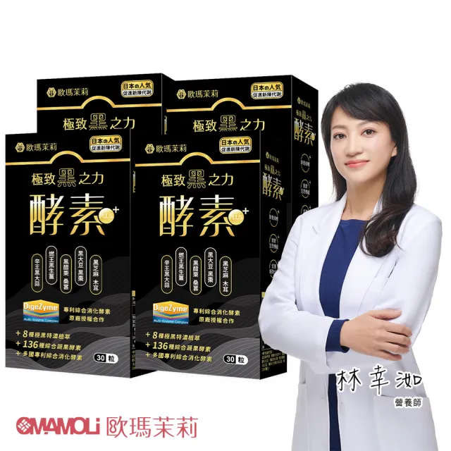 【歐瑪茉莉】黑酵素PLUS 4盒組(共120顆、升級136種蔬果酵素.專利消化酵素)