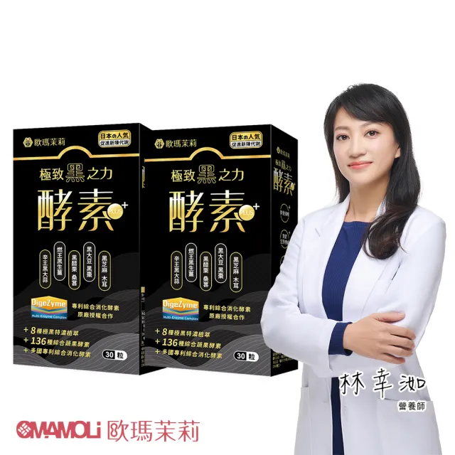 【歐瑪茉莉】黑酵素PLUS 2盒組(共60顆、升級136種蔬果酵素.專利消化酵素)
