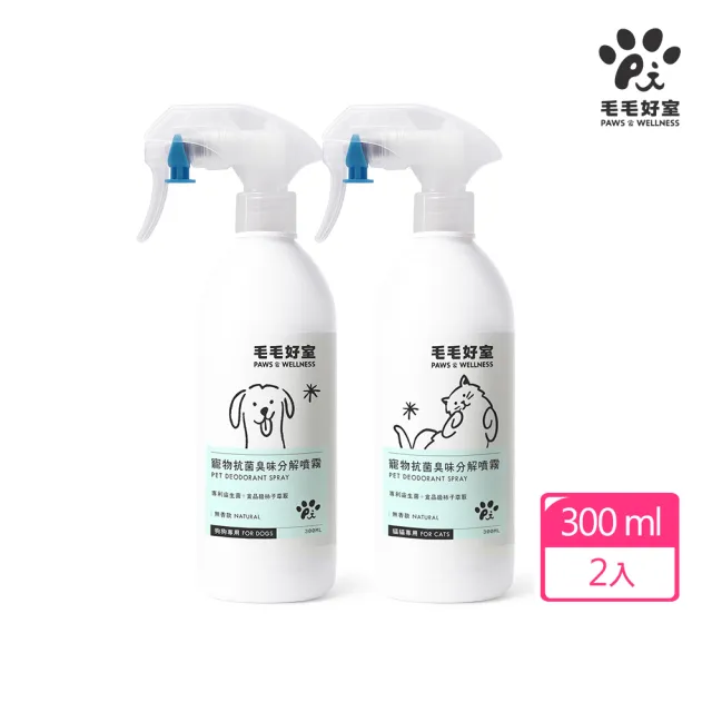 【毛毛好室】寵物抗菌臭味分解噴霧300mlx2(除臭噴霧 無香/淡香/濃香 狗狗專用/貓貓專用)