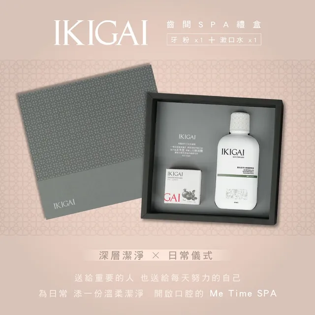 【CSD 中衛】IKIGAI 齒間SPA禮盒-牙粉35g+薄荷漱口水450ml(石榴薄荷/龍井苑)