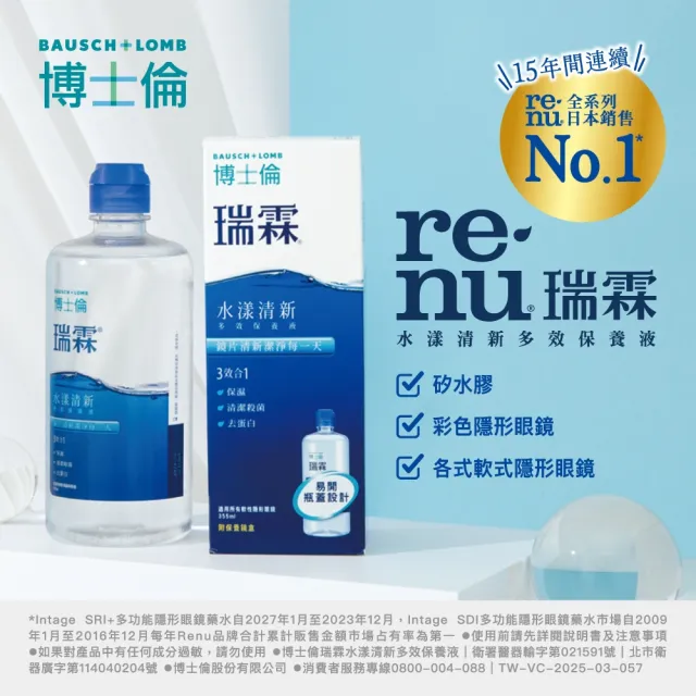 【博士倫】瑞霖水漾清新多效保養液500ml(隱形眼鏡藥水 保養液)