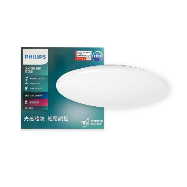 【Philips 飛利浦】LED 若欣星鑽 50W 調光調色 全電壓 遙控 LED吸頂燈(最新款)