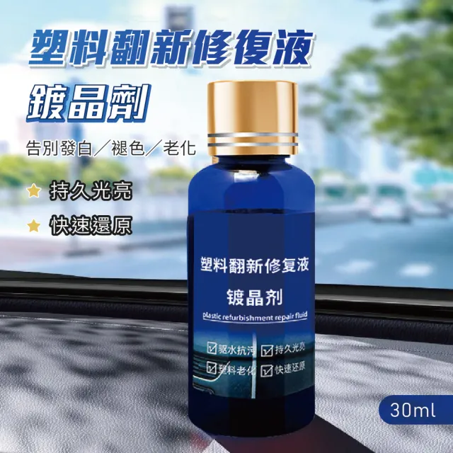 【團購好物】30ml藍瓶 塑料翻新修復液 8入(鍍晶黑色修複劑 內飾鍍膜蠟 保險槓發白老化強力持久修複劑)