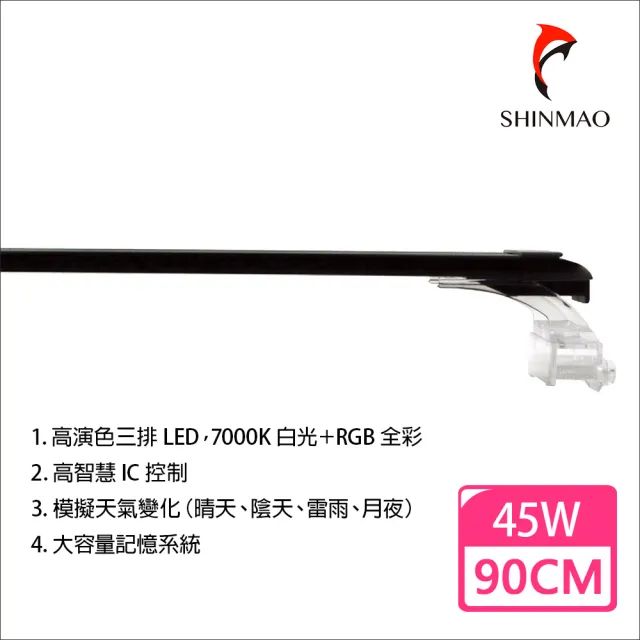 【SHINMAO 欣茂】KL-A智慧APP水族燈 KL-36A 90cm(APP控制/日夜循環/閃電/月光)