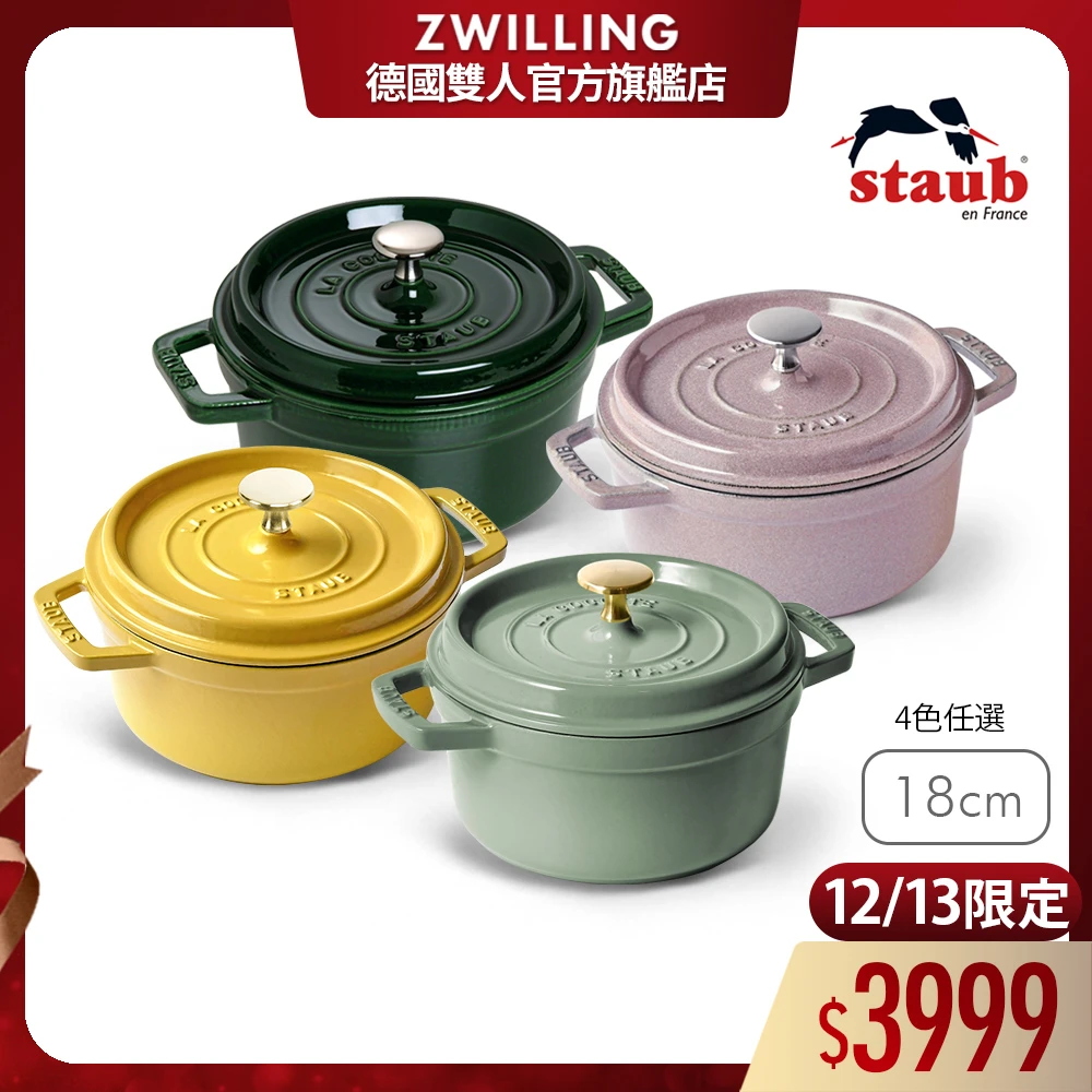 法國Staub 圓形琺瑯鑄鐵鍋 法國Staub圓形琺瑯鑄鐵鍋18cm-2色任選,新舊包裝隨機出貨,德國雙人牌集團官方直營)