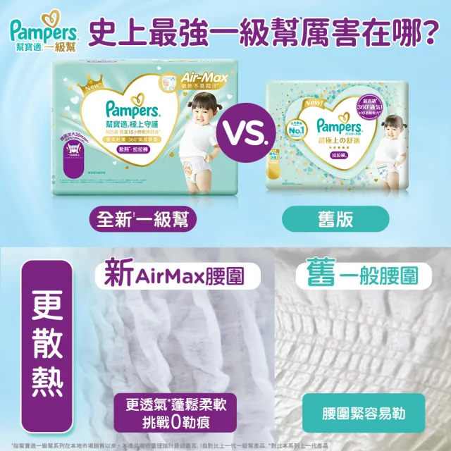 【幫寶適】一級幫 極上守護 散熱拉拉褲  M 42片/L+ 30片 嬰兒褲型紙尿褲/尿布(特有氣感腰圍速乾不悶濕)