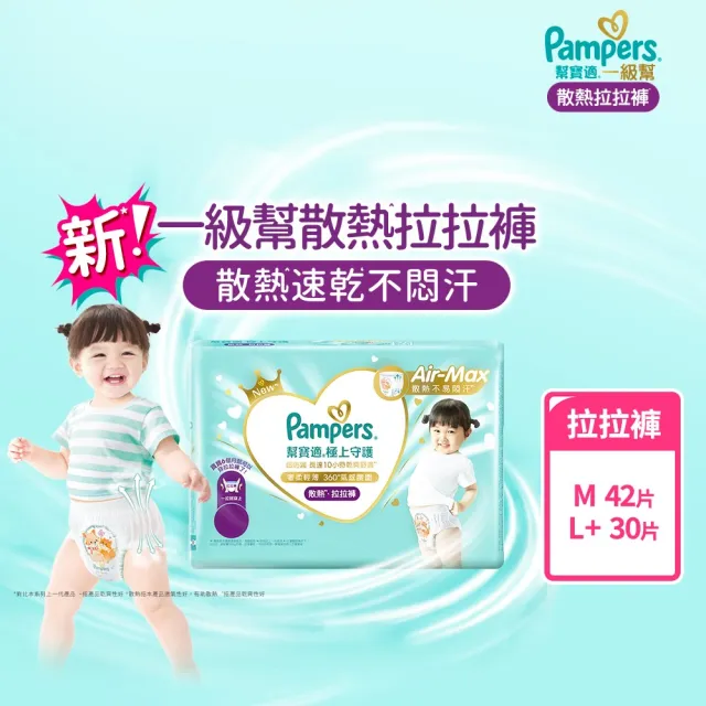 【幫寶適】一級幫 極上守護 散熱拉拉褲  M 42片/L+ 30片 嬰兒褲型紙尿褲/尿布(特有氣感腰圍速乾不悶濕)