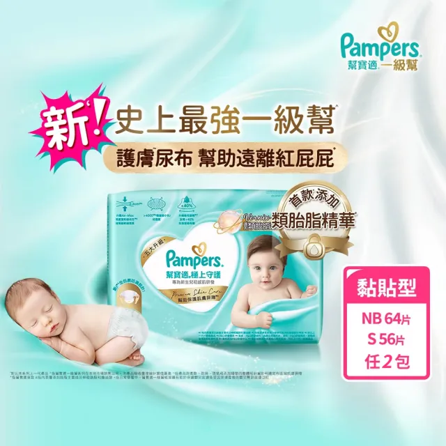 【幫寶適】全新一級幫 極上守護  黏貼型 NB 64片/S 56片 紙尿褲/尿布x2包