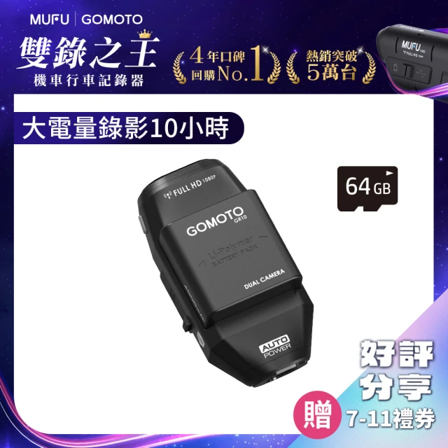 【GOMOTO官方直營】雙鏡頭機車行車記錄器GR10酷樂機(贈64GB記憶卡)