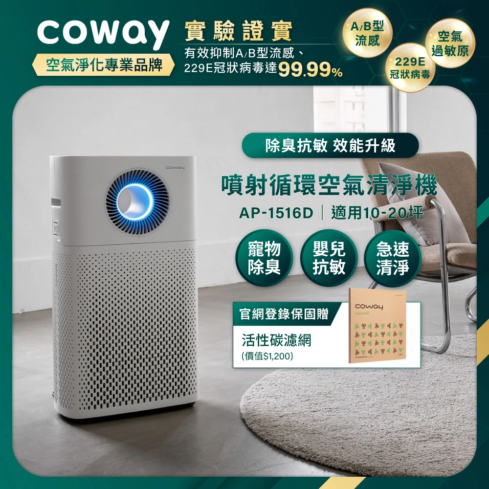 Coway空氣清淨機 AP-1516D Coway抑制流感10-20坪 噴射循環除臭抗敏清淨機 AP-1516D,登錄保固送活性碳濾網)